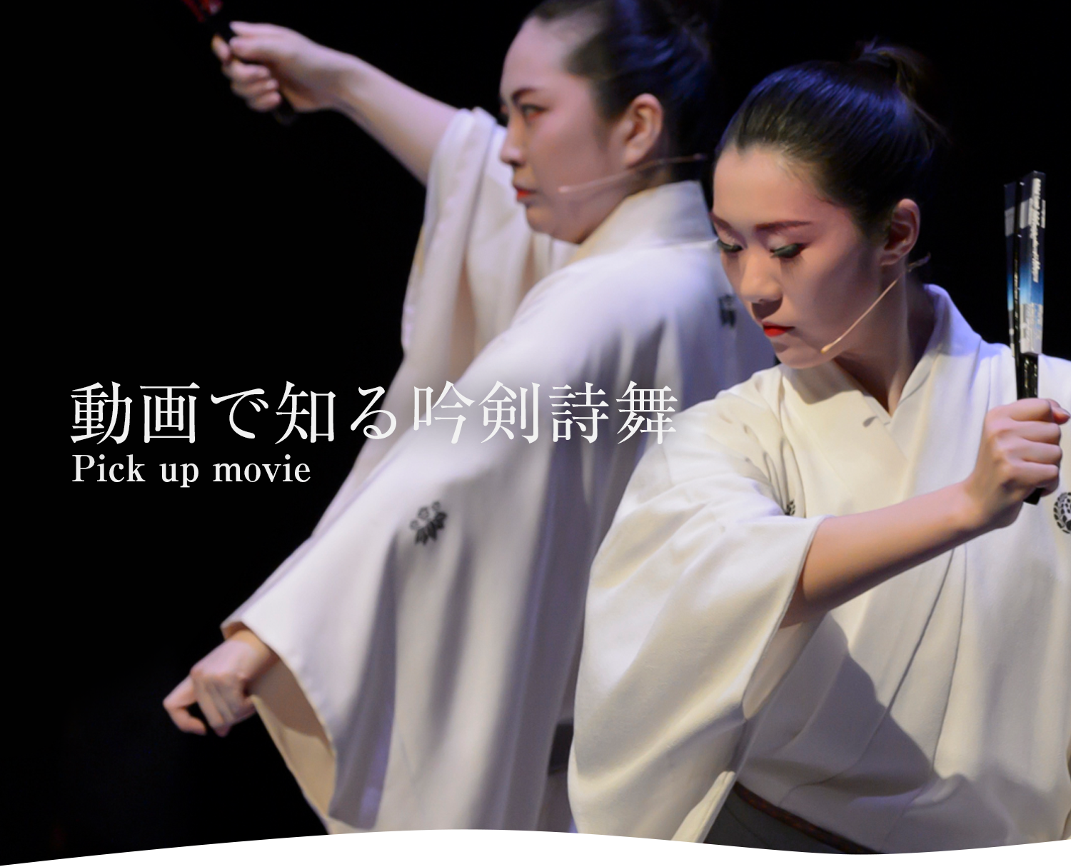 剣詩舞　剣舞 