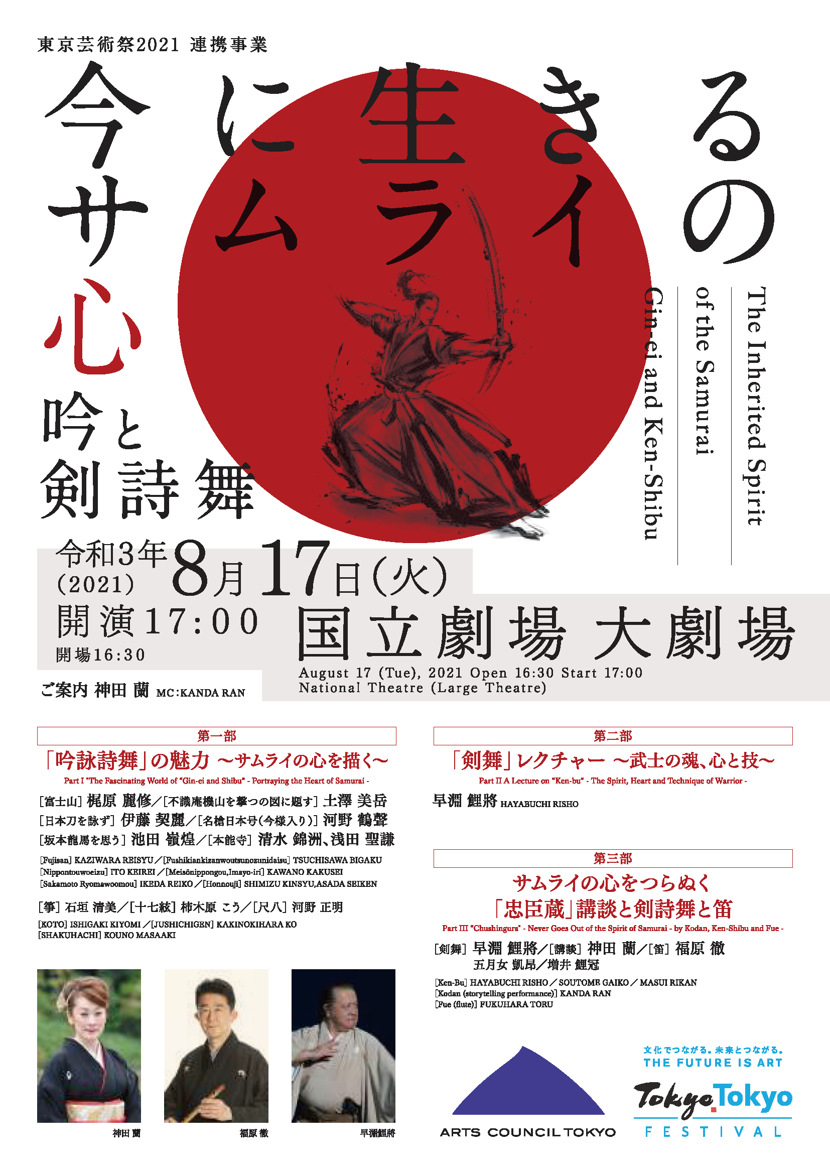 アーツカウンシル東京主催 今に生きるサムライの心 吟と剣詩 21年 8月17日 火 東京 国立劇場にて開催 日本吟剣詩舞振興会 アーツカウンシル東京主催 今に生きるサムライの心 吟と剣詩 21年 8月17日 火 東京 国立劇場にて開催 日本吟剣詩舞振興会