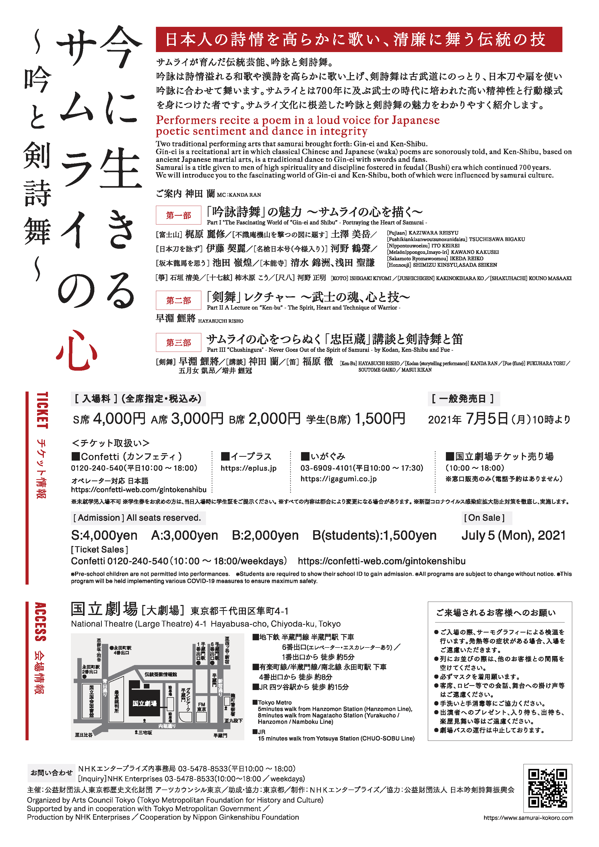 アーツカウンシル東京主催 今に生きるサムライの心 吟と剣詩 21年 8月17日 火 東京 国立劇場にて開催 日本吟剣詩舞振興会