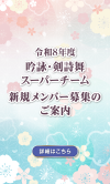 令和8年度_吟詠・剣詩舞スーパーチーム募集の案内について_お知らせバナー_sp