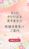 第4回少壮吟詠家選考審査会 候補者募集のご案内について_お知らせバナー_sp