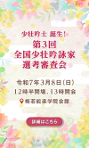 第3回全国少壮吟詠家選考審査会_お知らせバナー_sp