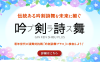 吟剣詩舞プラスに参加しよう_お知らせバナー
