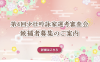 第4回少壮吟詠家選考審査会 候補者募集のご案内について_お知らせバナー
