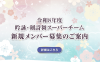 令和8年度_吟詠・剣詩舞スーパーチーム募集の案内について_お知らせバナー