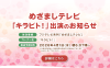 めざましテレビ「キラビト」出演のお知らせ_お知らせバナー
